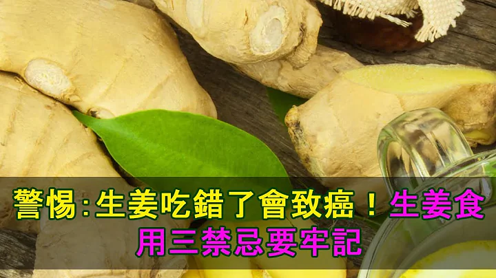 警惕：生薑吃錯了會致癌！生薑食用三禁忌要牢記 - 天天要聞