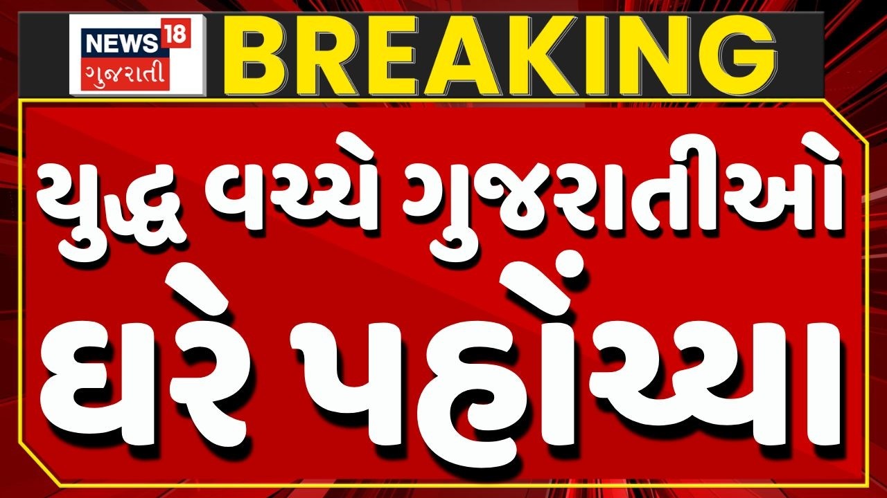LIVE | આપણી સરકાર જેવું સેટિંગ કોઈ ન કરી શકે! ફસાયેલા ગુજરાતીઓ વતન પહોંચ્યા | Gujarati | war  | N18G