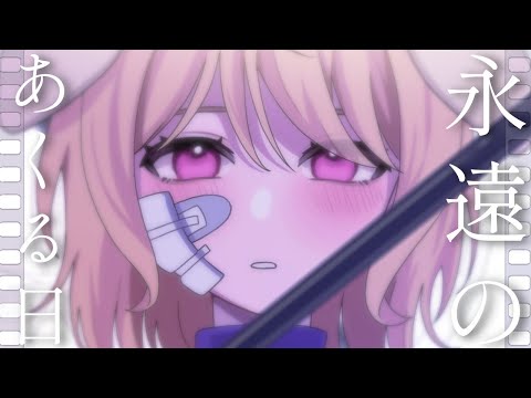 永遠のあくる日/Ado[cover]Nijyuna.