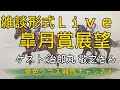 2021皐月賞展望トークライブ！馬体写真を見ながら【ゲスト:治郎丸敬之さん】