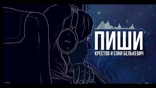 Крестов, Соня Белькевич - Пиши