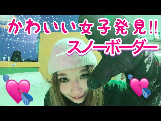 かわいいスノーボード女子を追い撮りしてみたら 意外と Youtube かわいいスノーボード女子を追い撮りしてみたら 意外と Youtube