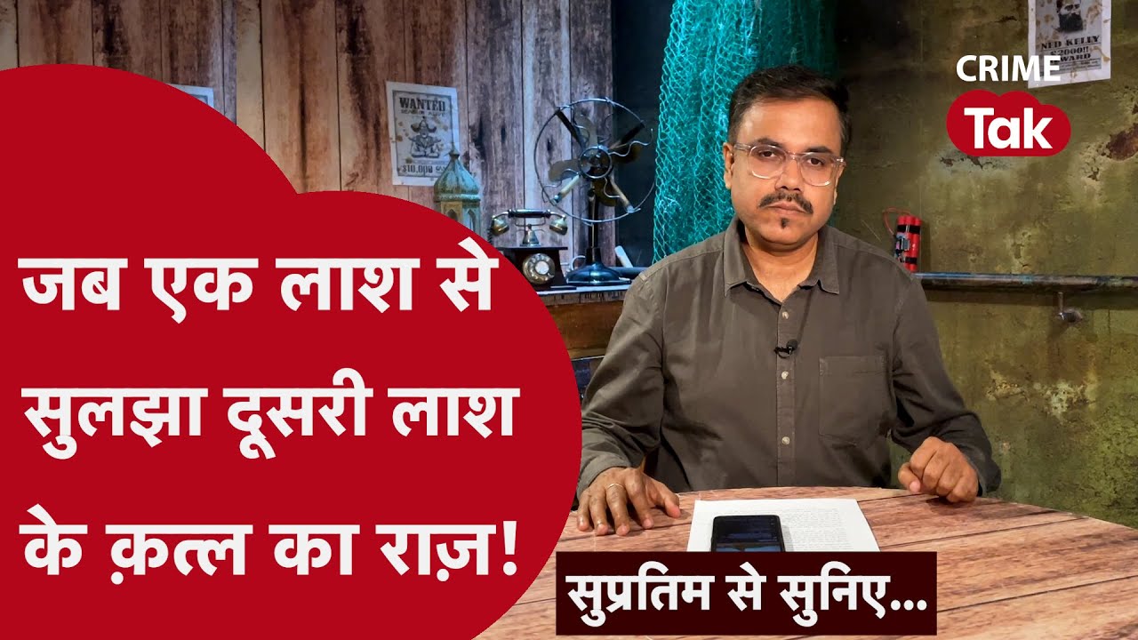 Murder mystery। एक लावारिस लाश ने कैसे लिया क़ातिलों का नाम? Supratim se suniye