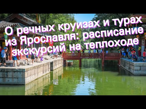 О речных круизах и турах из Ярославля: расписание экскурсий на теплоходе