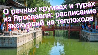 О речных круизах и турах из Ярославля: расписание экскурсий на теплоходе