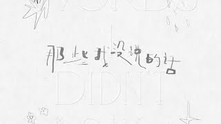 惊！【时代少年团】《那些我没说的话》无女主MV意外流出！（才怪，自己一怒之下剪了一个没有女主角的MV，大家将就看哈）（自制MV第二弹!!!）