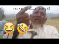 شايب عاشق 😅هههه😅 حسيت دقات قلبي زايدة مره