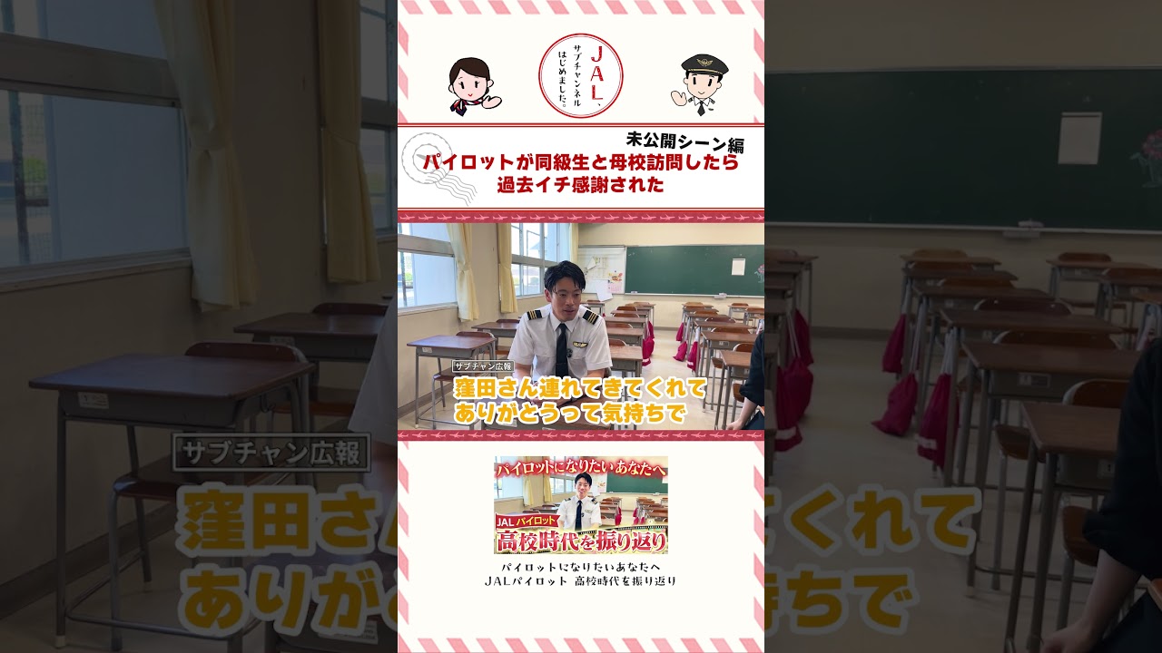 パイロットが同級生と母校訪問したら過去イチ感謝されてました【岡山編未公開シーン】