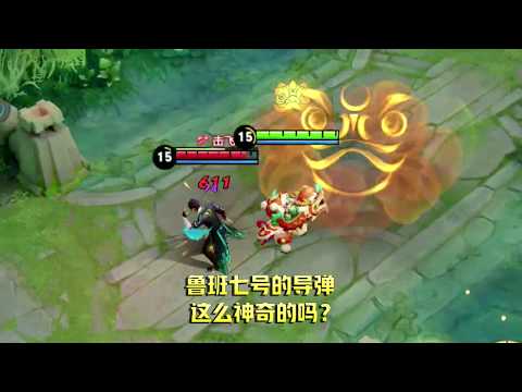 王者荣耀：鲁班七号的二技能还能这样用？太神奇了！