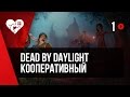 Dead by Daylight c Алиной Рин, Димой Бейлом и Динойблин. Запись от 04.12.2016