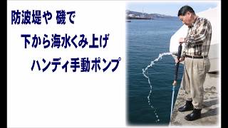 サビないハンディタイプの海水サンプリングポンプ