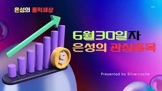 은성 관심종목 및 매매노하우_6월30일