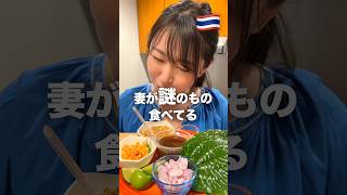 この食べ物知ってますか?#モッパン #タイ料理 #ASMR