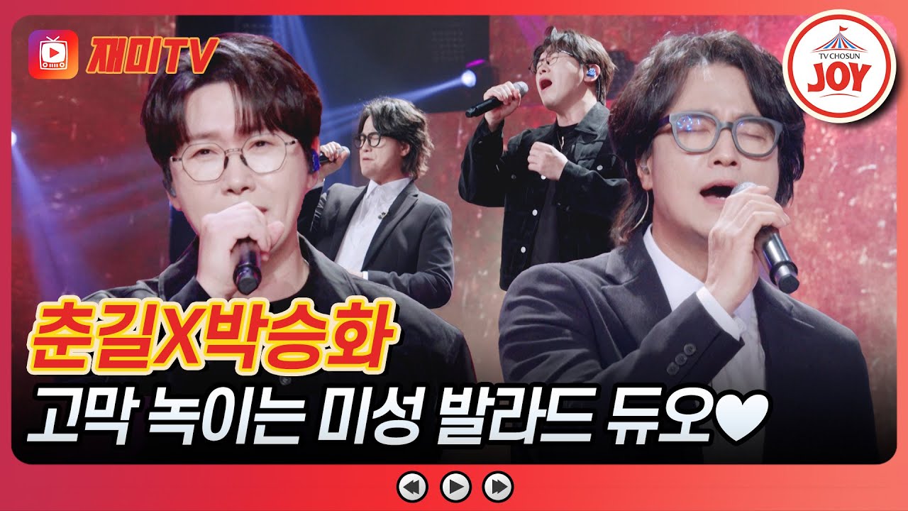 [#사랑의콜센타] 진하게 취하는 음색🍷 박승화의 '사랑을 잃어버린 나'&춘길의 'Whisky on the rock'♪ #TVCHOSUNJOY (TV CHOSUN 251106 방송)