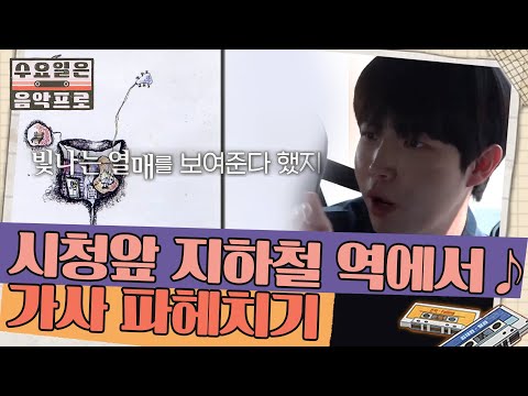 '시청앞 지하철 역에서' 가사에 숨겨진 의미 파헤치기! 감당 불가 재환이의 추리 ㅋㅋㅋㅋ | #수요일은음악프로 EP2-6
