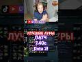 7.40c Лучшие Аурные Шмотки Dota 2! ВСЁ Для Саппортов и Троек! #dota2 #albertych14 #дота2