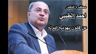 محاضرة الدكتور احمد الطيبي - قانون يهودية الدولة الابعاد والمخاطر ما يحصل ف فلسطين القدس والشيخ جراح