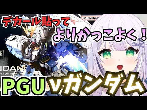 【ガンプラ雑談】圧倒的造形🌟 PG νガンダムデカール貼っていくぞ🌟 PERFECT GRADE UNLEASHED 1/60 νガンダム（LEDも！）を製作🌟 #vtuber #ガンプラのサムネイル