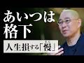 【本性】なぜ自分より｢下｣を探す？　劣等感の裏返しとしての優越感、脳の生存本能　比較から自由になる方法｜大愚和尚の一問一答