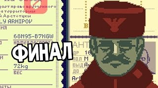 Papers, Please Прохождение На Русском #10 — ФИНАЛ / Ending