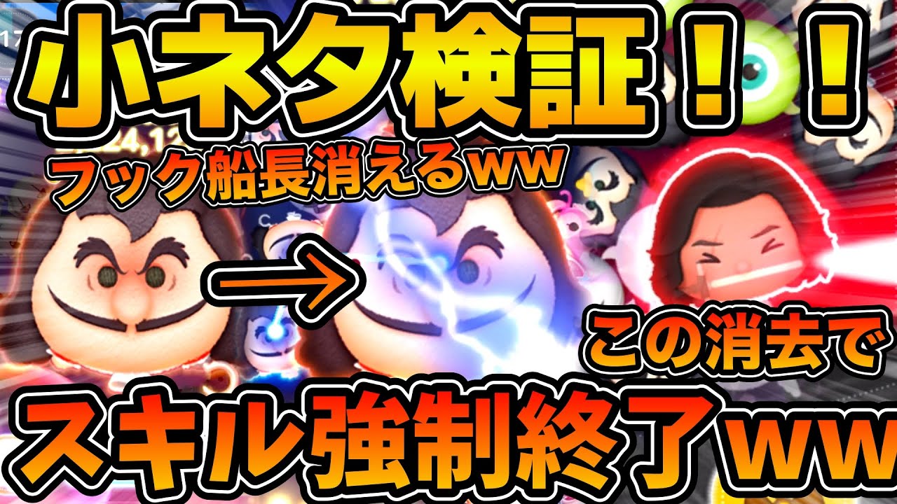 ツムツム】えええ！？w wフック船長が消滅してスキルが強制終了に