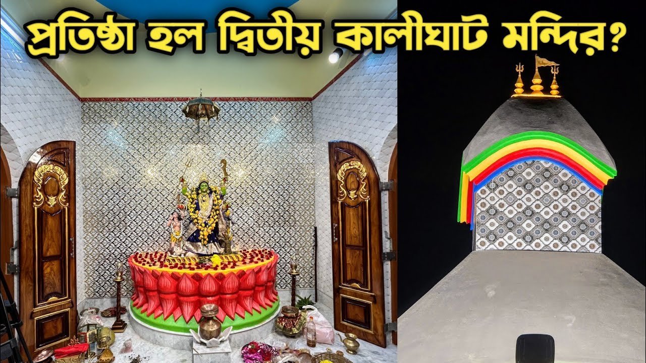 Second Kalighat Temple Opening 2026 | Sabuj Kali Temple 2026 |