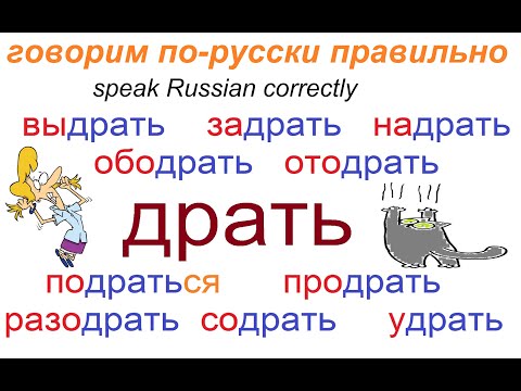№ 669 Учим русские глаголы: ДРАТЬ с приставками