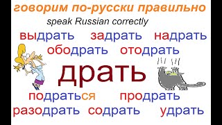 № 669 Учим русские глаголы: ДРАТЬ с приставками