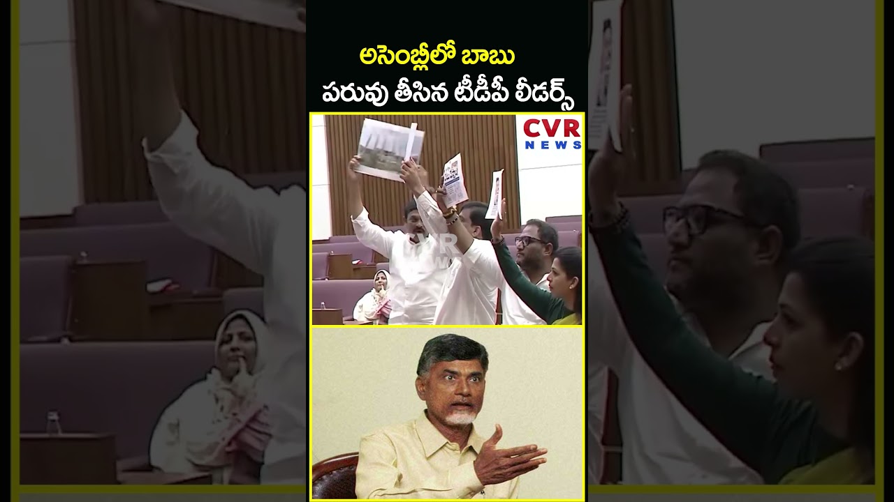 అసెంబ్లీలో బాబు పరువు తీసిన టీడీపీ లీడర్స్ | High Tension In Assembly | CVR News