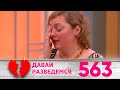 Давай разведемся | Выпуск 563