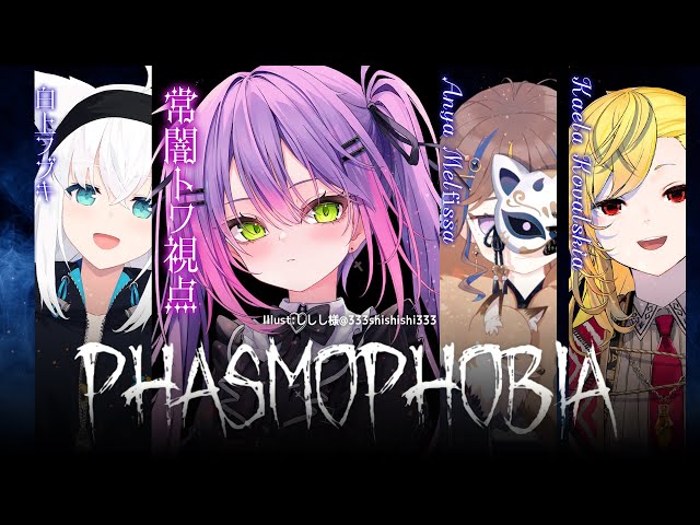 【 Phasmophobia 】👻 か か っ て こ い よ 👻【常闇トワ/ホロライブ】のサムネイル