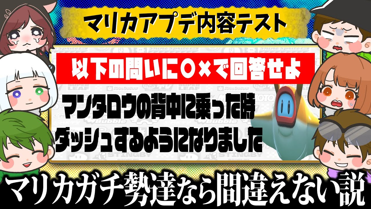 【マリカ×テスト】マリカガチ勢ならマリカのアプデ内容を間違える訳ないよなぁ！？！？！？【マリオカートワールド / #はちでら】