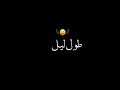 حاطط. عيني عا بنتين 🤍🌝شاشه سوداء بدون حقوق تصاميم