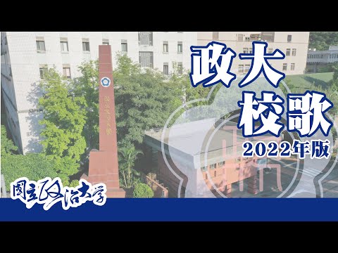 國立政治大學校歌 (2022年版) NCCU University Song 政大人都會唱的政大校歌！