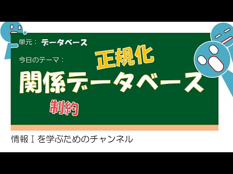 【データベース #1 】関係データベースの考え方 #授業 #高校
