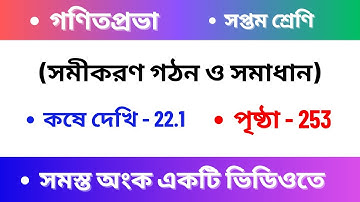 কষেদেখি -22.1 Class 7 //Chapter 22.1 Class 7 maths //Kose dekhi 22.1 Class 7 maths // page 253// 