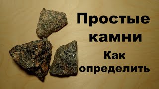 "Простые" камни. Как определить? Геология, минералы и горные породы