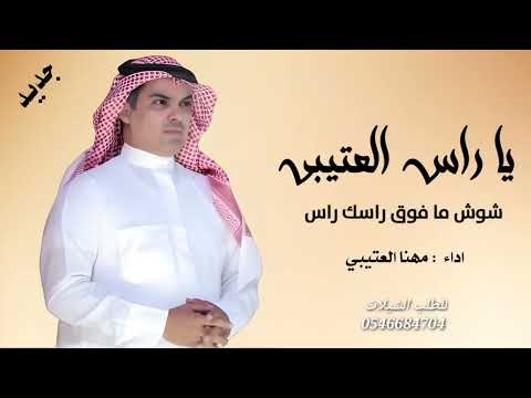 مهنا العتيبي يا راس العتيبي شوش ما فوق راسك راس كلمات عيضه الثبيتي شيلات طرب نار جديد