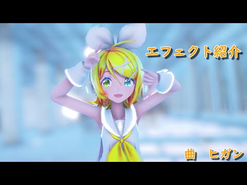 【MMD】自分が主に使うエフェクト紹介（ゆっくり解説）