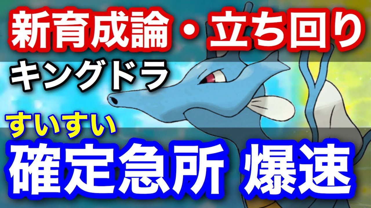 剣盾 キングドラ育成論 すいすい 確定急所 構築の解説 対策 鎧の孤島 Youtube