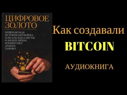 BITCOIN Цифровое золото 1часть Аудио книга Криптовалюта Все о криптовалюте