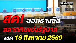 ตรวจหวย ผลสลากกินแบ่งรัฐบาล งวดวันที่ 16 สิงหาคม 2569