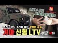 군토나로 드리프트 해봤음?, 신형 LTV(소형전술차) 시승기 2부...온,오프로드를 가리지 않는 강력한 성능을 직접 확인해 볼까요?