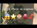 Emoji iOS НА АНДРОИД🌈😁✨