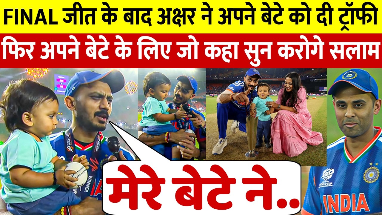 देखिए, AXAR ने अपने बेटे को दी वर्ल्डकप ट्रॉफी फिर Bumrah, Sanju के लिए कह डाली 100 करोड की बात