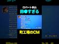 鈴●すぎるロバート秋山の壮大CM #shorts