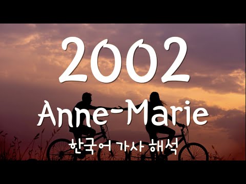 [가사 해석/발음] Anne-Marie(앤 마리) - 2002 [한글/자막/번역/lyrics] #1