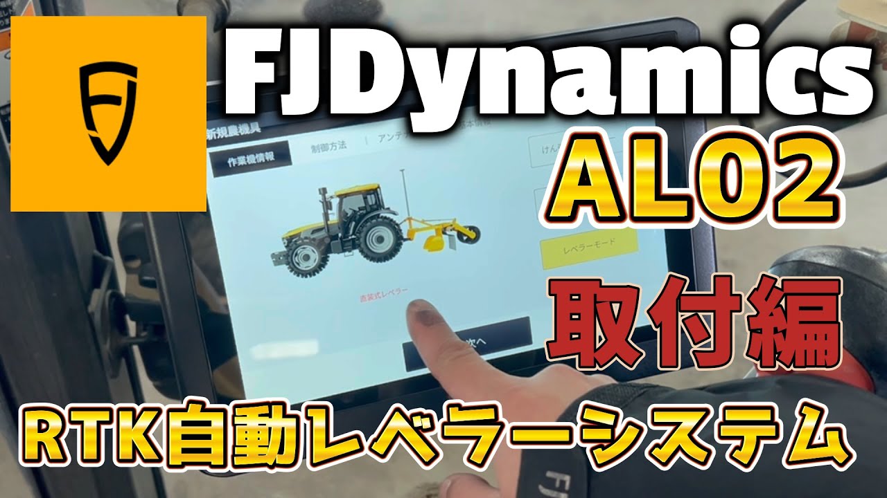レベラーシステム FJD AL02【取付編】