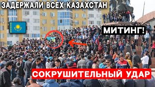 17 минут назад это ситуация случилось МИТИНГ в Казахстан Алматы новости Казахстана ШОК