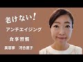 【老けない❗️】アンチエイジング食事習慣 美容のプロ 河合直子がお伝えします